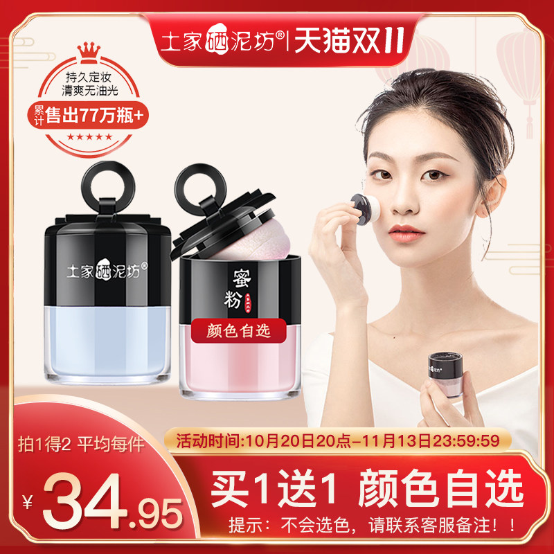 【买1送1】土家硒泥坊散粉定妆粉持久控油防水不脱妆蜜粉粉饼