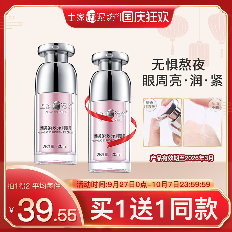 土家硒泥坊补水眼霜护理