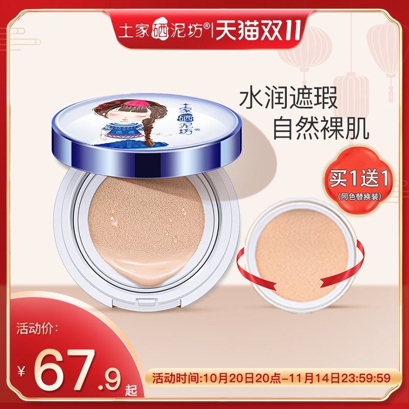 遮瑕保湿气垫bb霜土家硒泥坊