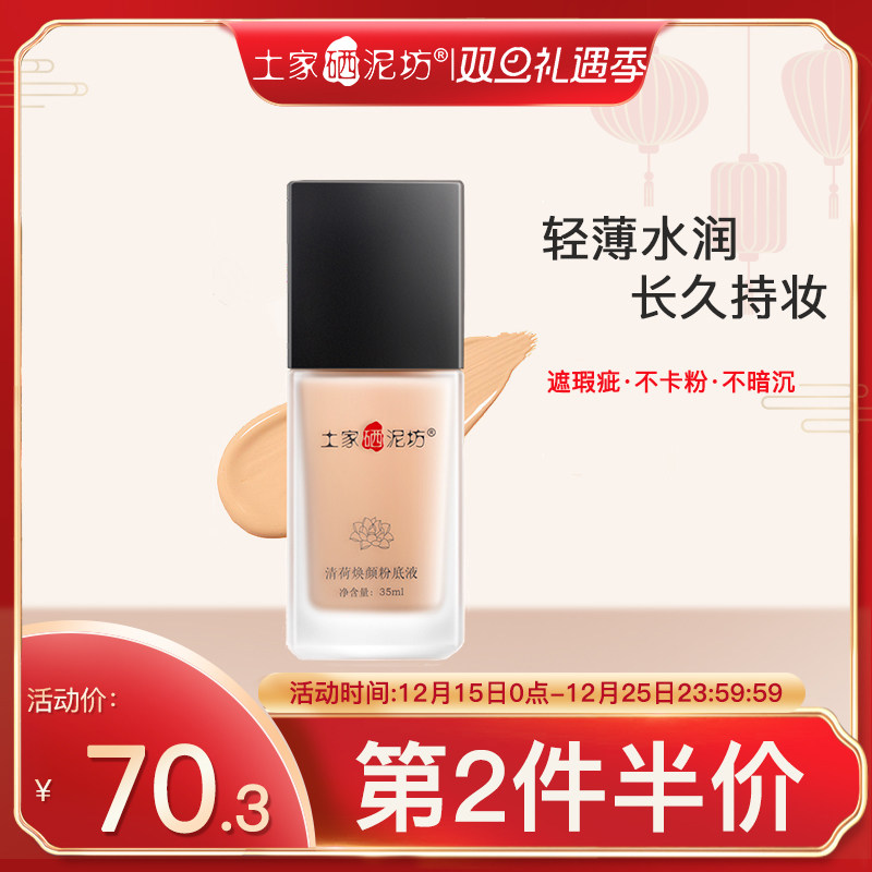 土家硒泥坊遮瑕控油持久一般肤质