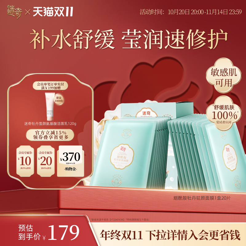 迷奇烟酰胺驻颜贴片面膜