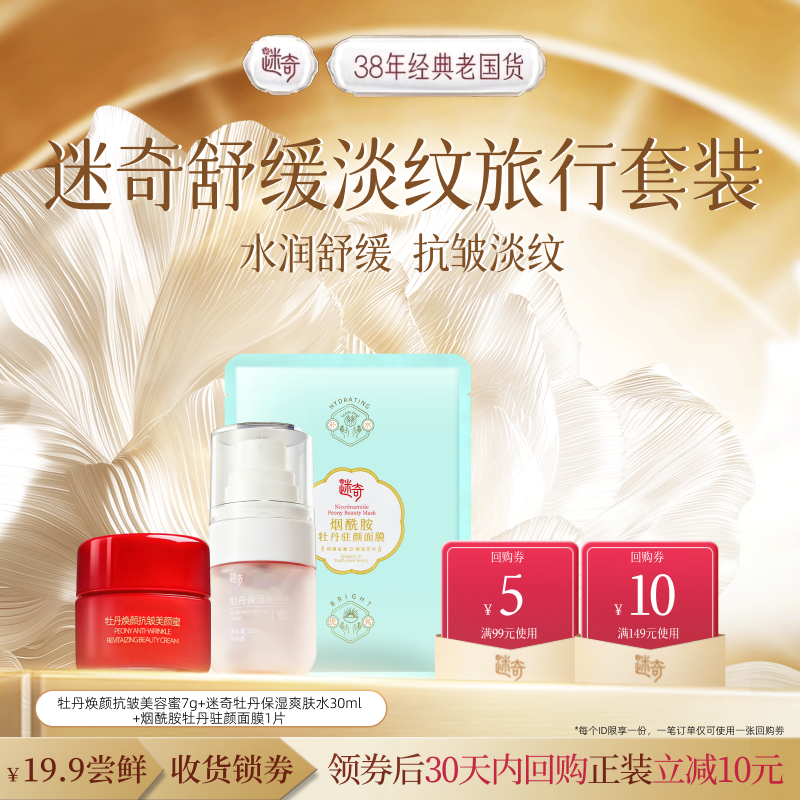 【天猫U先】迷奇舒缓淡纹旅行装 保湿爽肤水抗皱美容蜜烟酰胺面膜