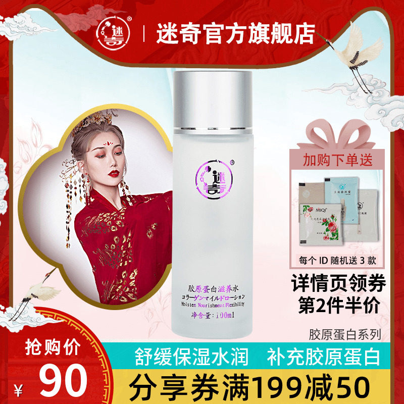 迷奇胶原蛋白滋养控油爽肤水女收缩毛孔补水保湿护肤水国货柔肤水
