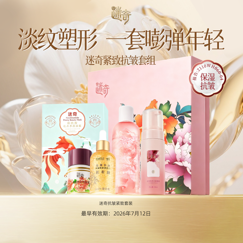 【抗皱保湿套组】迷奇抗皱紧致保湿精粹滋润套装护肤品送礼物