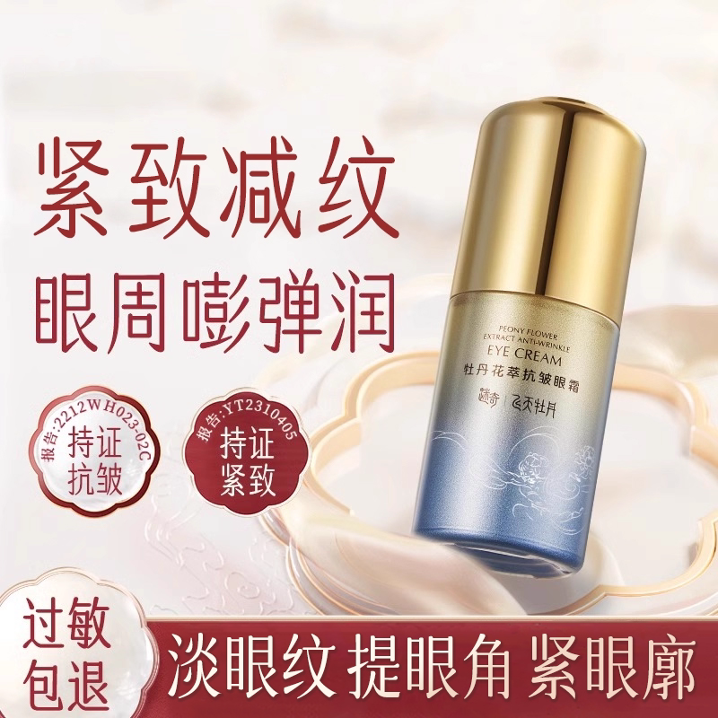 迷奇牡丹花萃抗皱眼霜滋润紧致眼周淡纹眼纹正品官方旗舰店