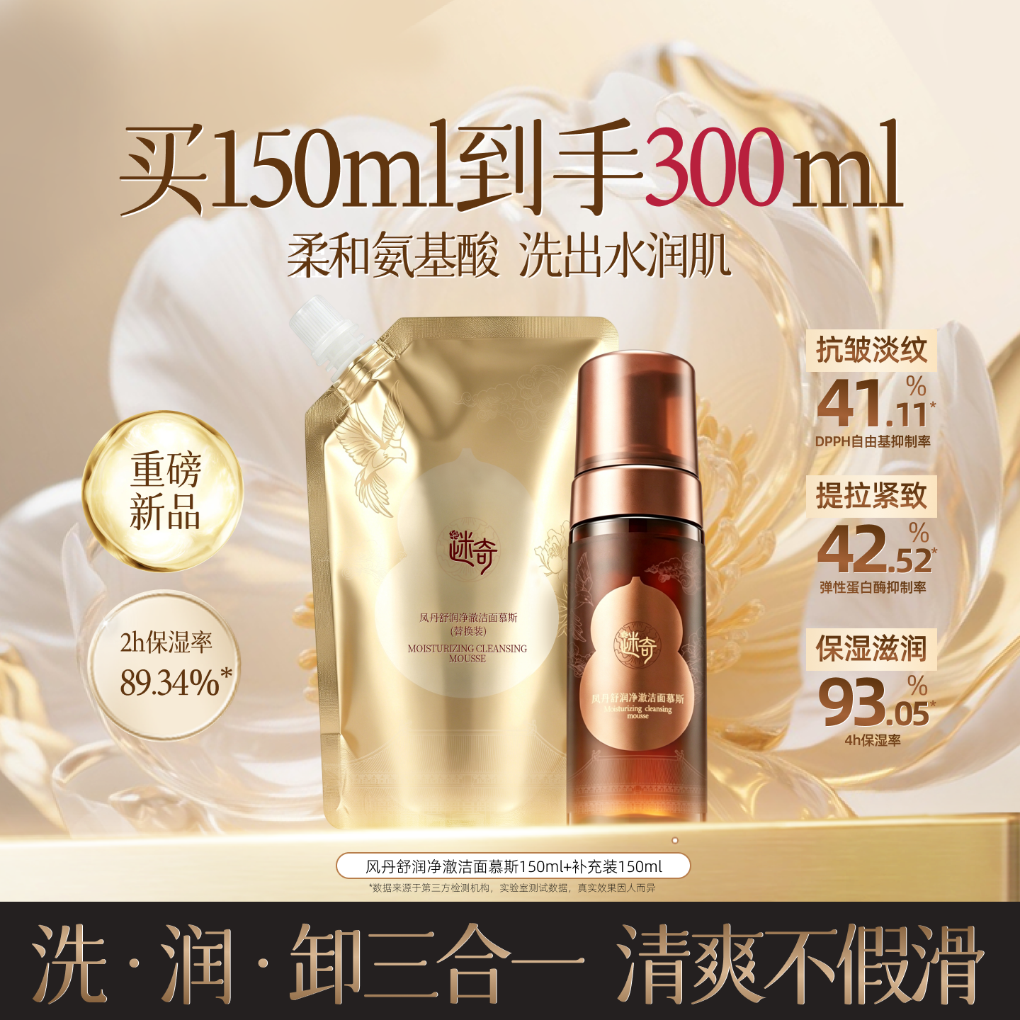 迷奇凤丹舒润净澈洁面慕斯清洁卸妆保湿三合一泡沫洁面官旗正品