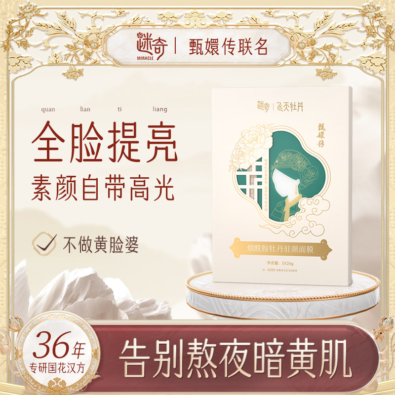 （甄嬛联名款）迷奇牡丹驻颜面膜去黄提亮改善暗沉黄脸敏感肌可用