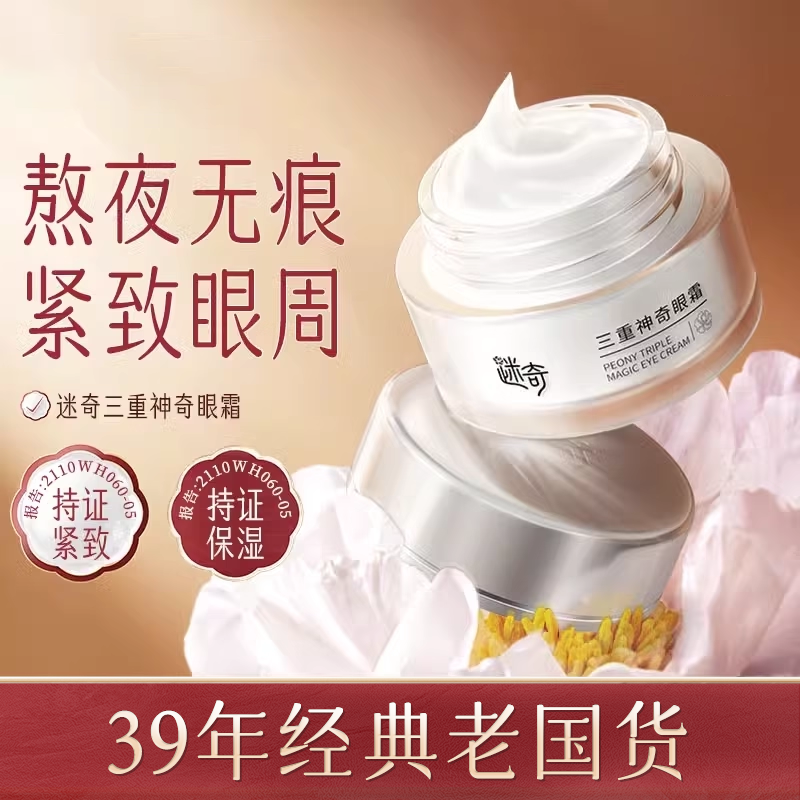 迷奇三重神奇眼霜紧致恢复熬夜补水保湿滋润官方旗舰店正品