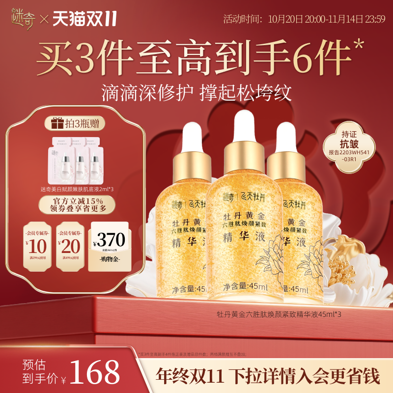 迷奇六胜肽抗皱紧致淡纹精华液女