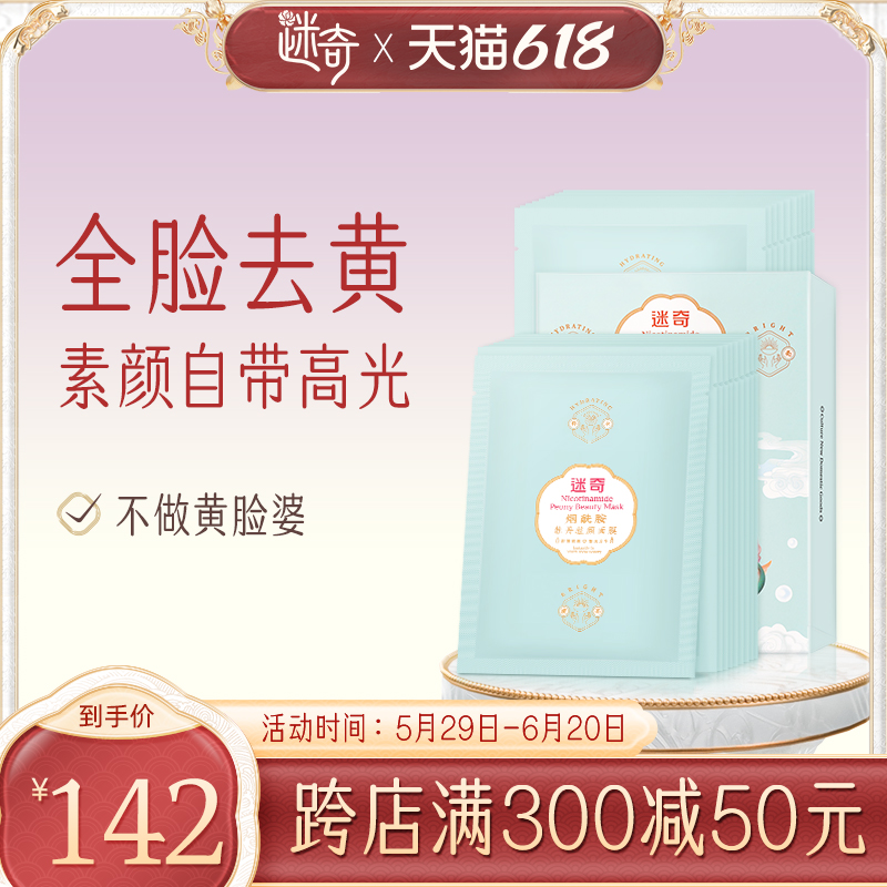 迷奇烟酰胺去黄提亮面膜25片