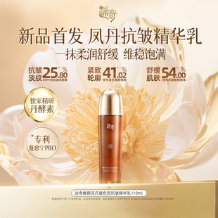 面部紧致 迷奇焕颜凤丹抗皱淡纹精华乳补水保湿 U先尝鲜