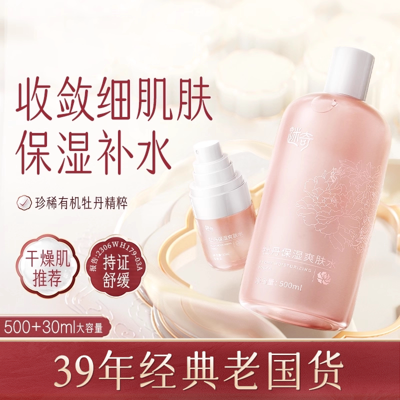迷奇牡丹保湿爽肤水女干皮补水湿敷精华水国货官方正品旗舰店