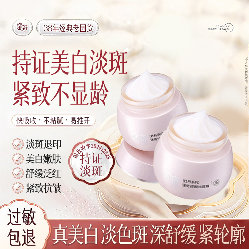 迷奇美白祛斑面霜淡化色斑黄褐斑