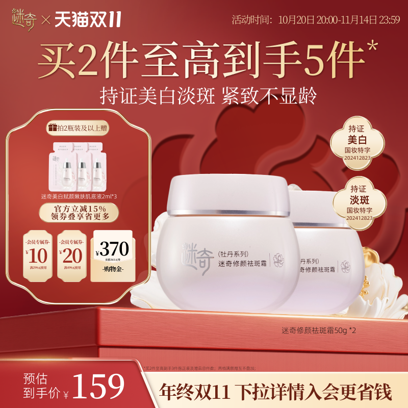 迷奇美白祛斑面霜淡化色斑黄褐斑