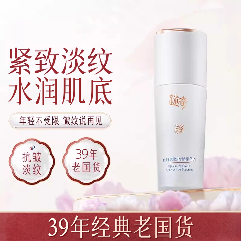 迷奇牡丹臻致抗皱精华紧致淡纹精华乳液老国货官方旗舰店正品