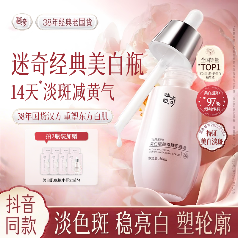 迷奇美白淡斑肌底液改善暗沉淡化色斑精华液烟酰胺美白正品