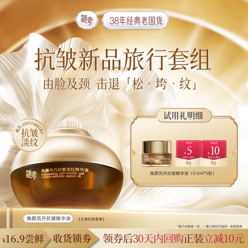 【天猫U先】迷奇焕颜凤丹精华油抗皱紧致保湿国货官方正品
