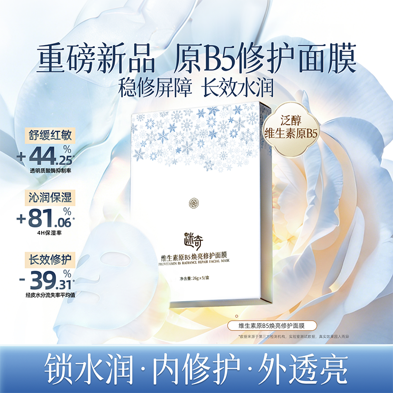【重磅新品】迷奇维生素原B5焕亮修护面膜保湿舒缓修护贴片面膜