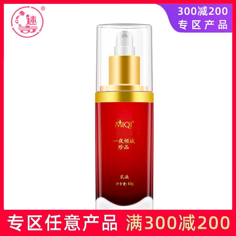 迷奇一夜倾城珍品乳液身体均匀肤色抗皱紧致老牌国货护肤品面霜女