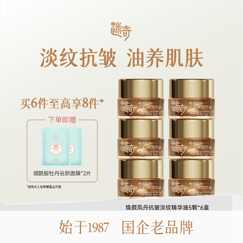 焕颜凤丹抗皱淡纹精华油
