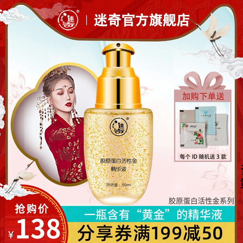 迷奇胶原蛋白24k黄金精华液女补水抗皱紧致收缩毛孔修复面部精华