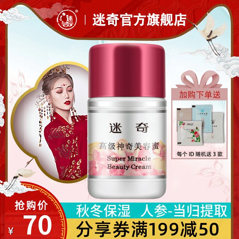 迷奇高级神奇美容蜜无香人参面霜补水保湿滋润国货护肤品老牌正品