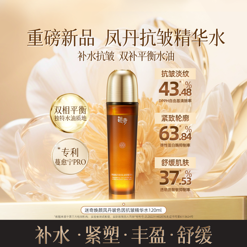【重磅新品】迷奇焕颜凤丹抗皱淡纹精华水紧致肌肤湿敷水保湿