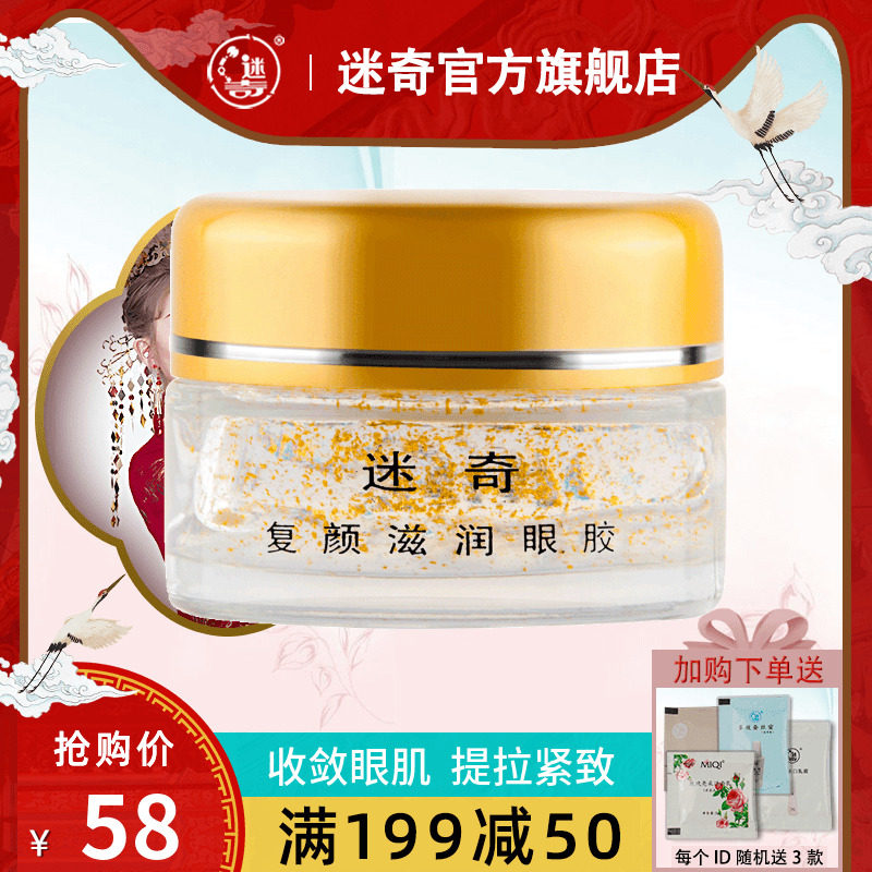 迷奇复颜滋润眼胶15g 眼霜女淡化黑眼圈细纹眼袋去补保湿学生国货