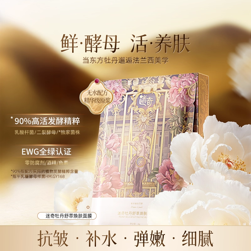 【重磅新品】迷奇牡丹舒萃焕肤面膜抗皱保湿紧致舒缓官方旗舰店