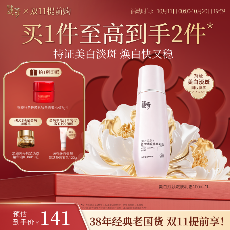 迷奇牡丹美白赋颜嫩肤乳霜祛斑雀斑淡化色斑面霜女官方旗舰店正品