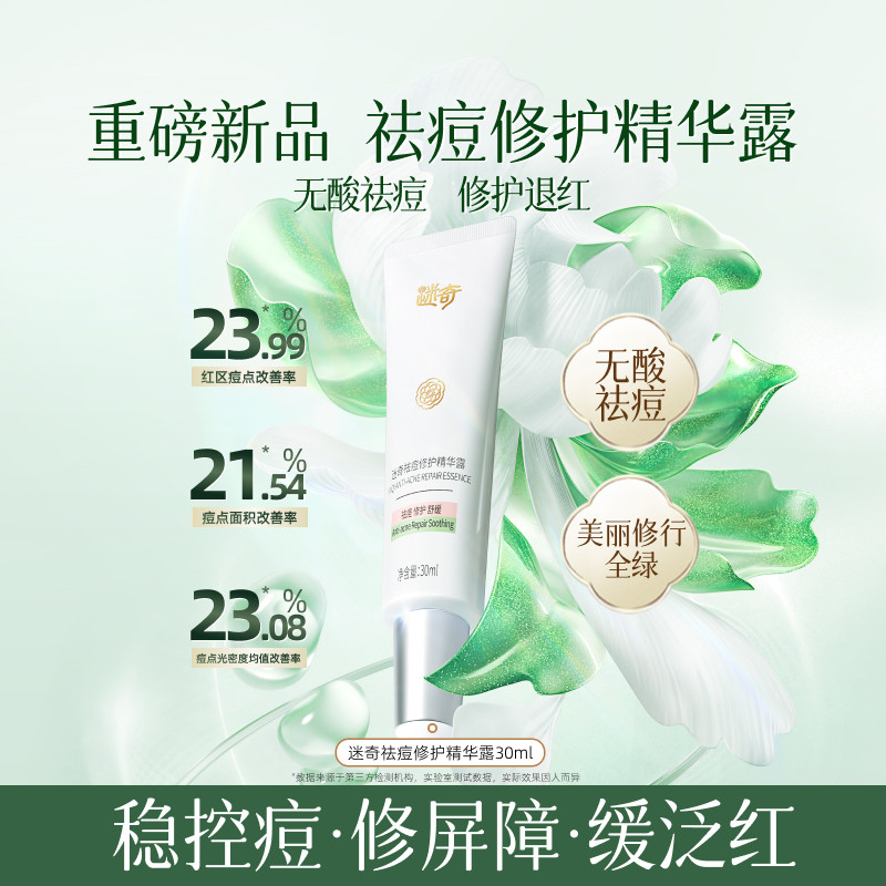 【重磅新品】迷奇祛痘修护精华露舒缓泛红啫喱改善闭口痘印