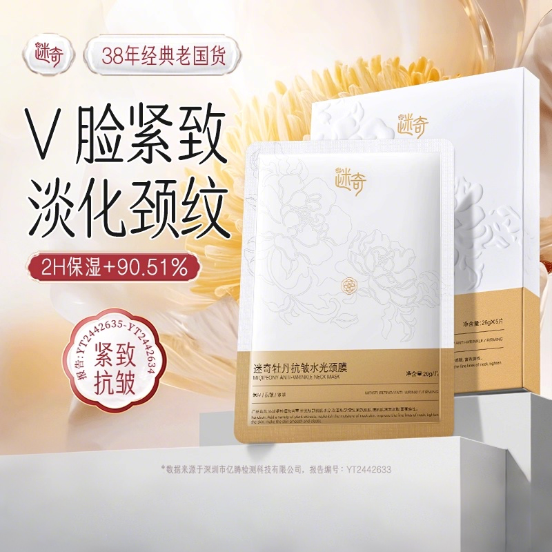 【U先尝鲜】迷奇牡丹抗皱颈膜颈纹贴提拉紧致淡化皱纹补水提亮霜
