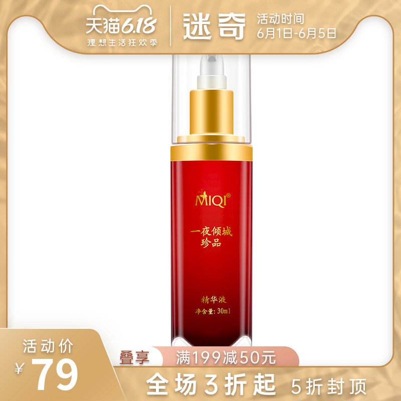 迷奇一夜倾城精华液面部补水保湿紧致收缩毛孔提亮肤色国货护肤品