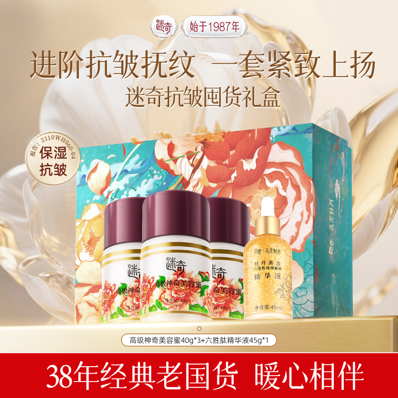 【圣诞礼物】迷奇美容蜜六胜肽面霜精华套组保湿抗皱紧致修护礼盒