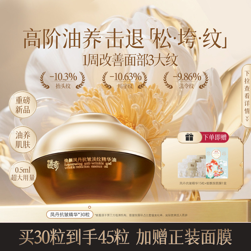 【重磅新品】迷奇焕颜凤丹抗皱淡纹精华油紧致保湿正品官方旗舰店