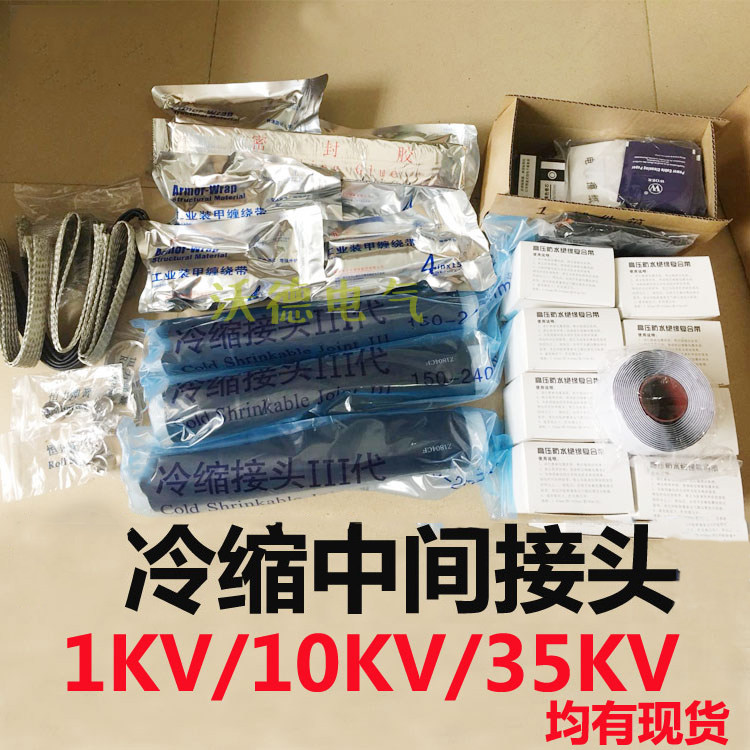 7/15kv单芯 三芯中间接头电缆冷缩终端头高压50 70 400平方