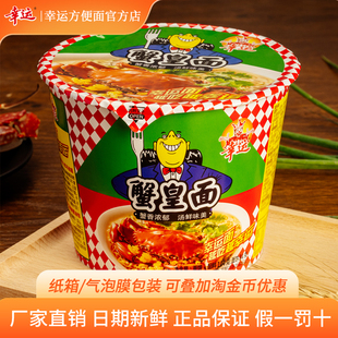 幸运方便面童年经典 儿时美味104克整箱蟹皇面蟹黄桶面