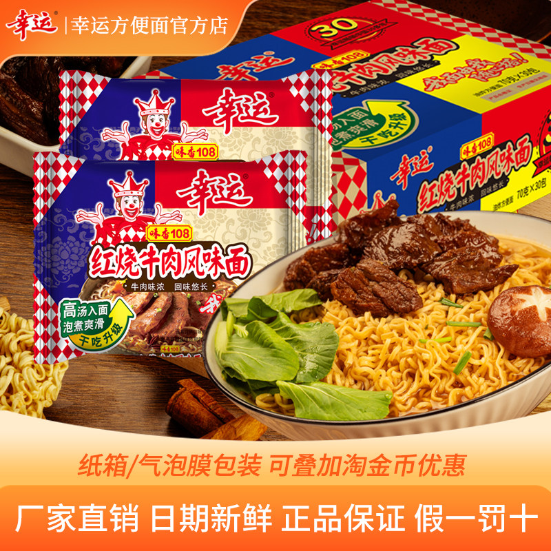 幸运经典味70g红烧牛肉面