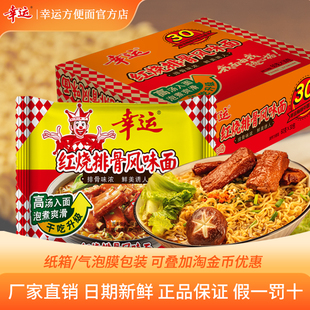 幸运红烧排骨风味面袋装方便面整箱30袋日期新鲜正品无油包