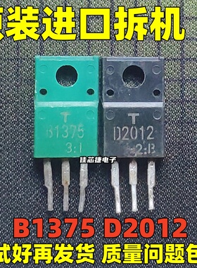 原字进口拆机 B1375 D2012 2SB1375 2SD2012 功放音频配对三极管