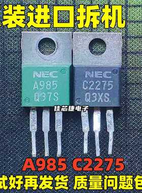 原装原字进口拆机 A985 C2275 2SA985 2SC2275 音频功放配对管