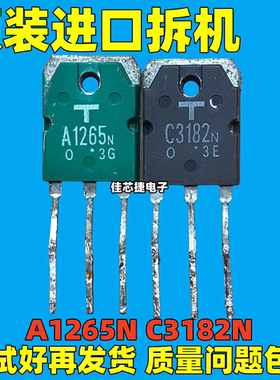 原装进口拆机 A1265 C3182 2SA1265 2SC3182 音频功放配对管 东芝