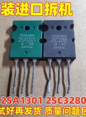 进口拆机 2SA1301 2SC3280 A1301 C3280 功放音频配对管 测试好
