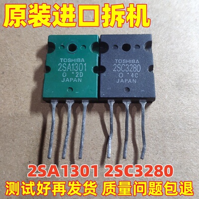 进口拆机 2SA1301 2SC3280 A1301 C3280 功放音频配对管 测试好