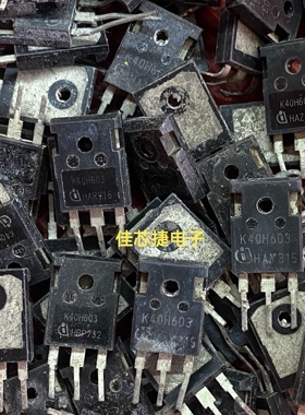 K40H603原装进口拆机IKW40N60H3