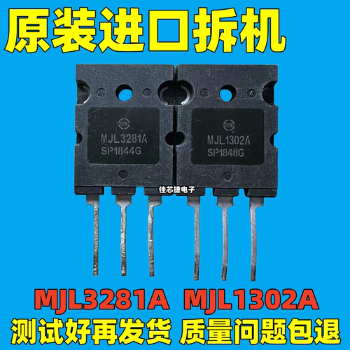 原装进口拆机 MJL3281A MJL1302A MJL3281 MJL1302 音频功放对管
