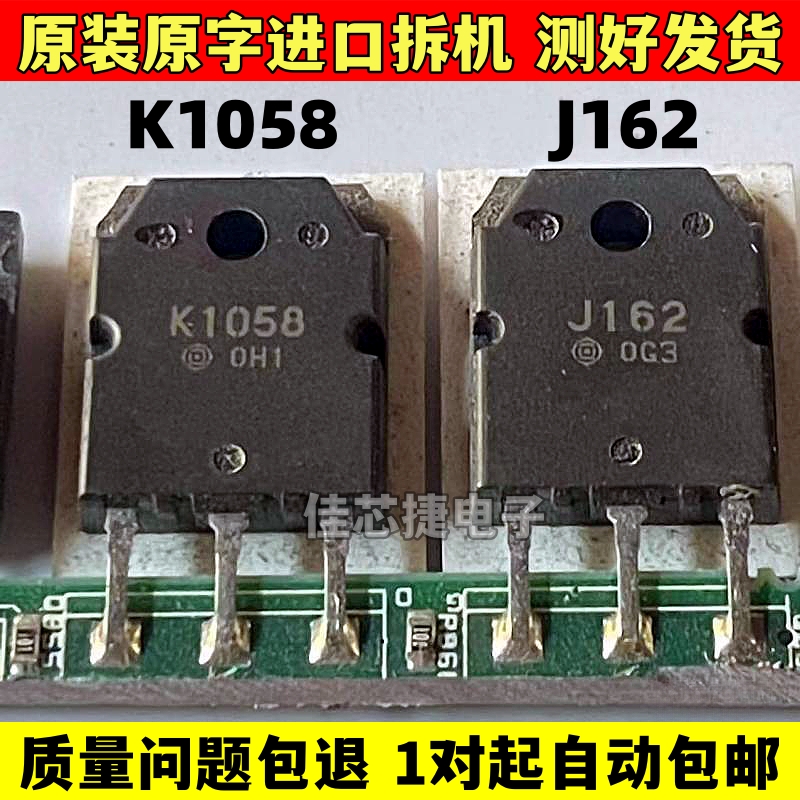 原字进口拆机 K1058 J162 2SK1058 2SJ162 音频功放配对场效应管