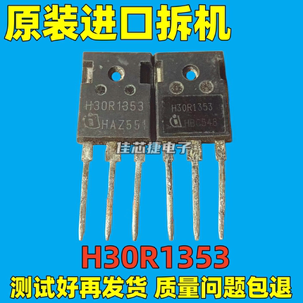 原装原字进口拆机 H30R1353 30A 1350V 大功率电磁炉管 IGBT管