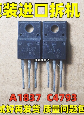 原装原字进口拆机 A1837 C4793  2SA1837 2SC4793 音频功放配对管