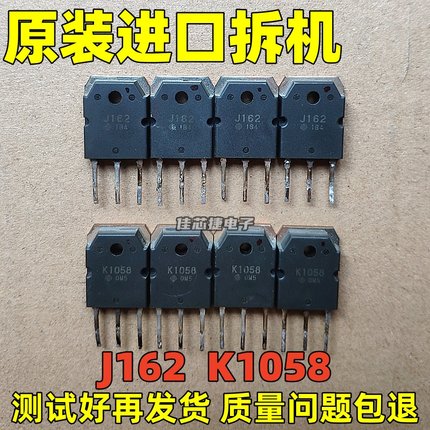 原装原字进口拆机 K1058 J162 2SK1058 2SJ162 音频功放配对管